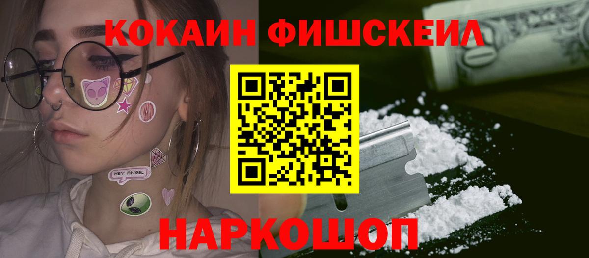 магазин продажи наркотиков  Кокаин  Шали  Cocaine Fish Scale  Вход с VPN  КОКАИН FishScale 