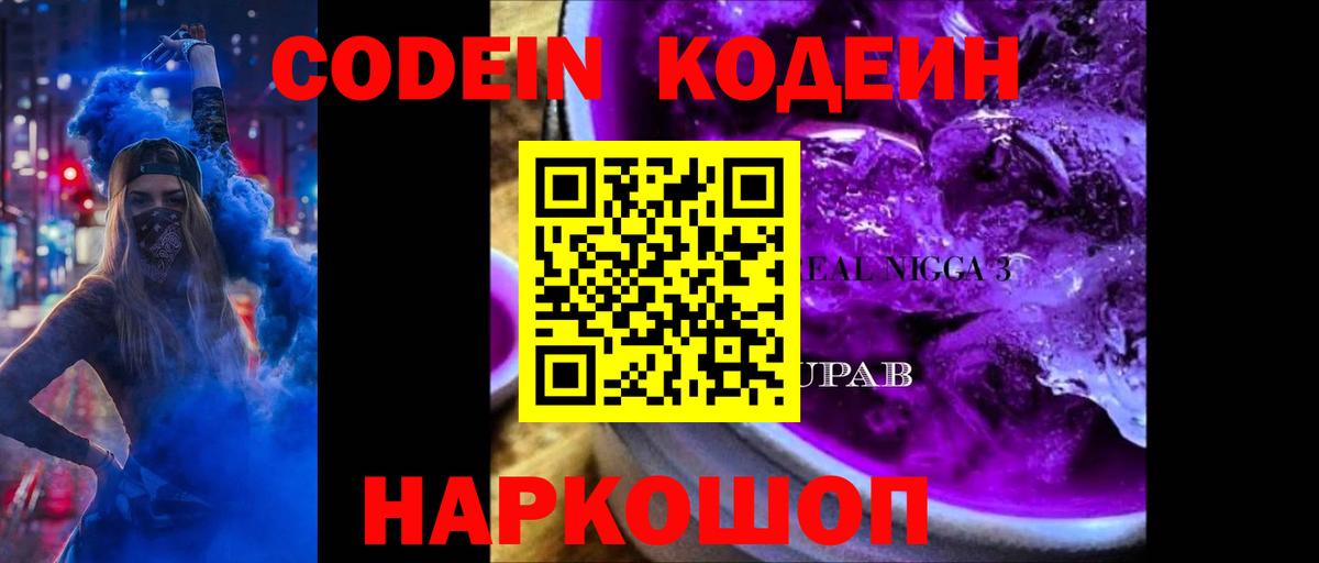 Кодеиновый сироп Lean Purple Drank Шали
