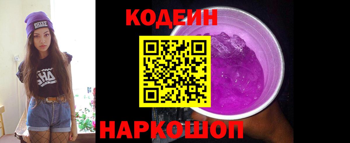 Шали  Кодеиновый сироп Lean Purple Drank  Вход с VPN  Кодеин Purple Drank 
